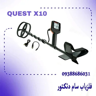 فلزیاب کوئست ایکس 10 (QUEST)