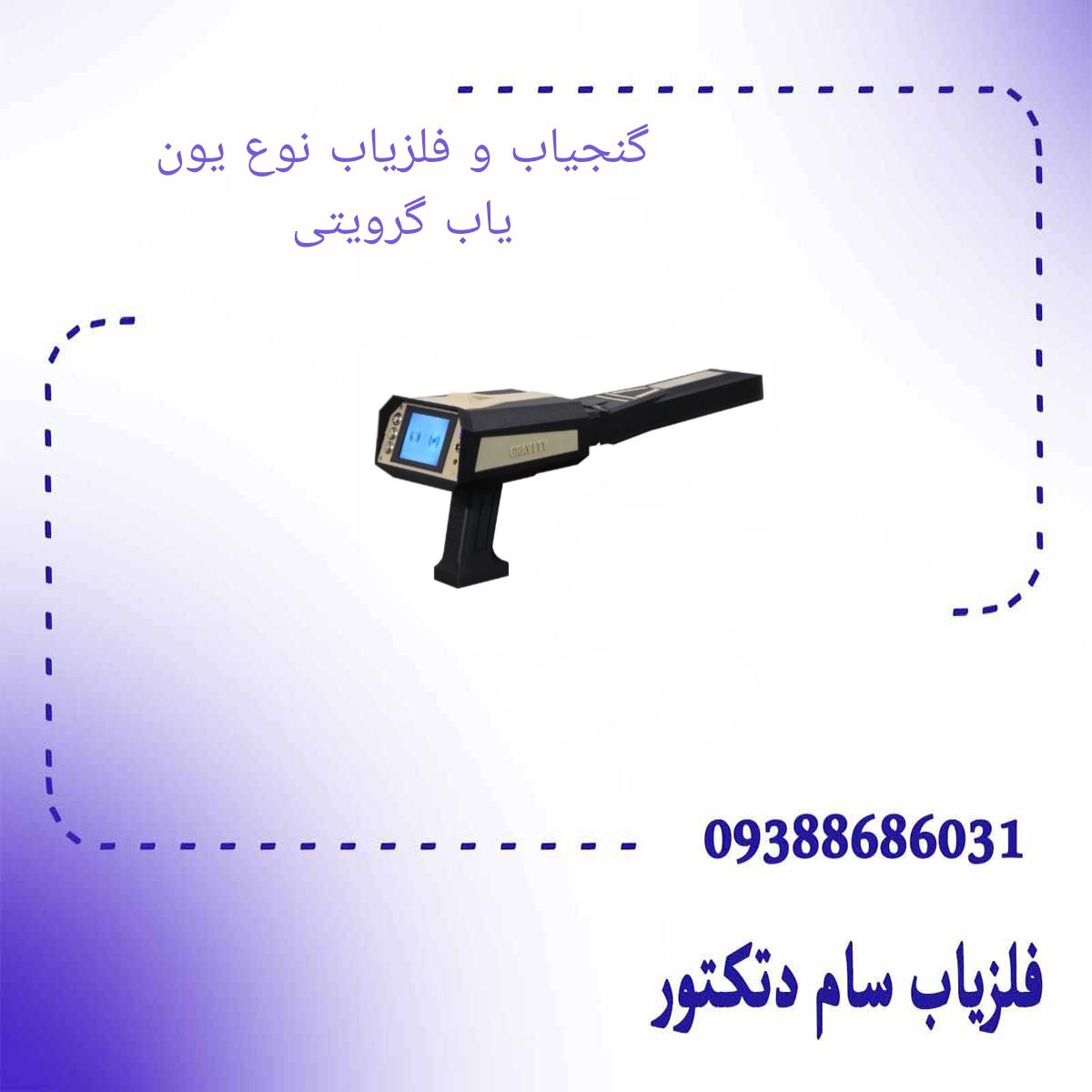 گنجیاب و فلزیاب نوع یون یاب گرویتی