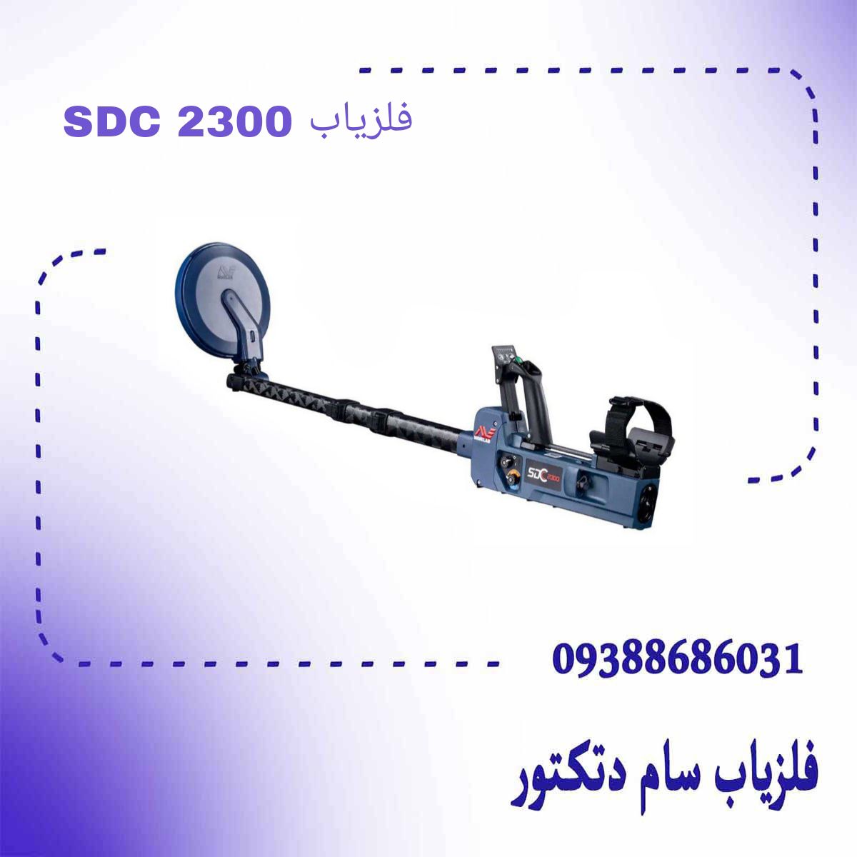 فلزیاب اس دی سی 2300