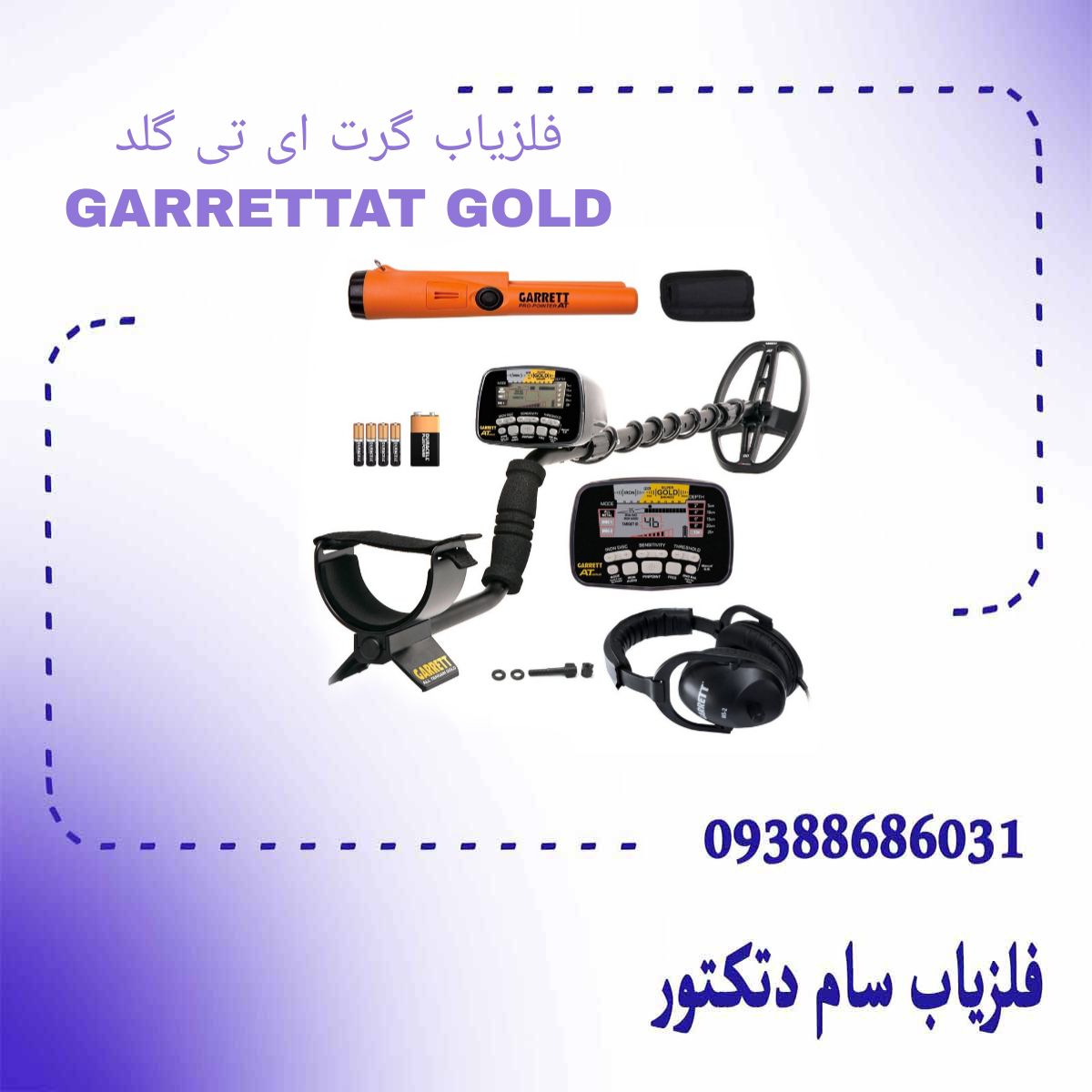 فلزیاب گرت ای تی گلد GARRETT AT GOLD