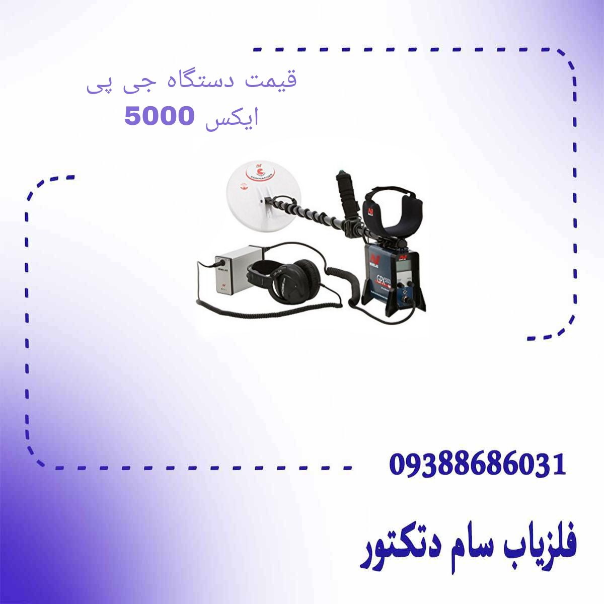 قیمت دستگاه جی پی ایکس 5000