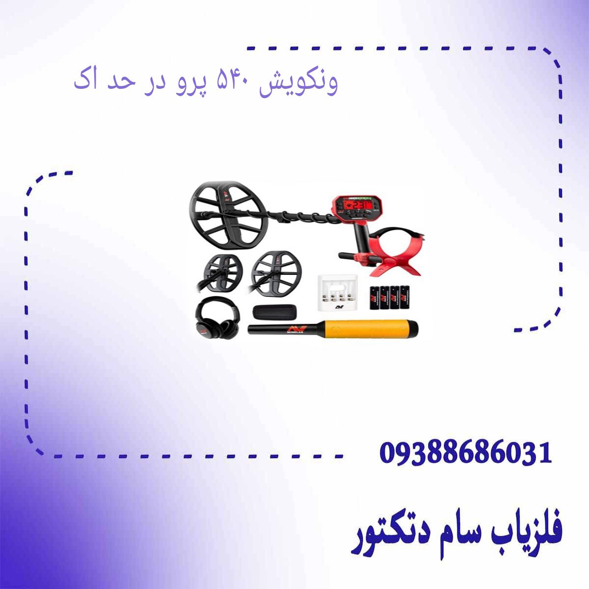 ونکویش ۵۴۰ پرو در حد اک