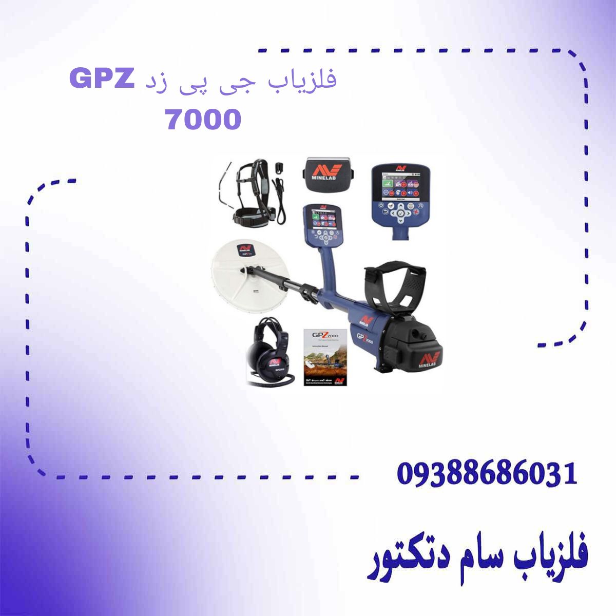 فلزیاب جی پی زد GPZ 7000