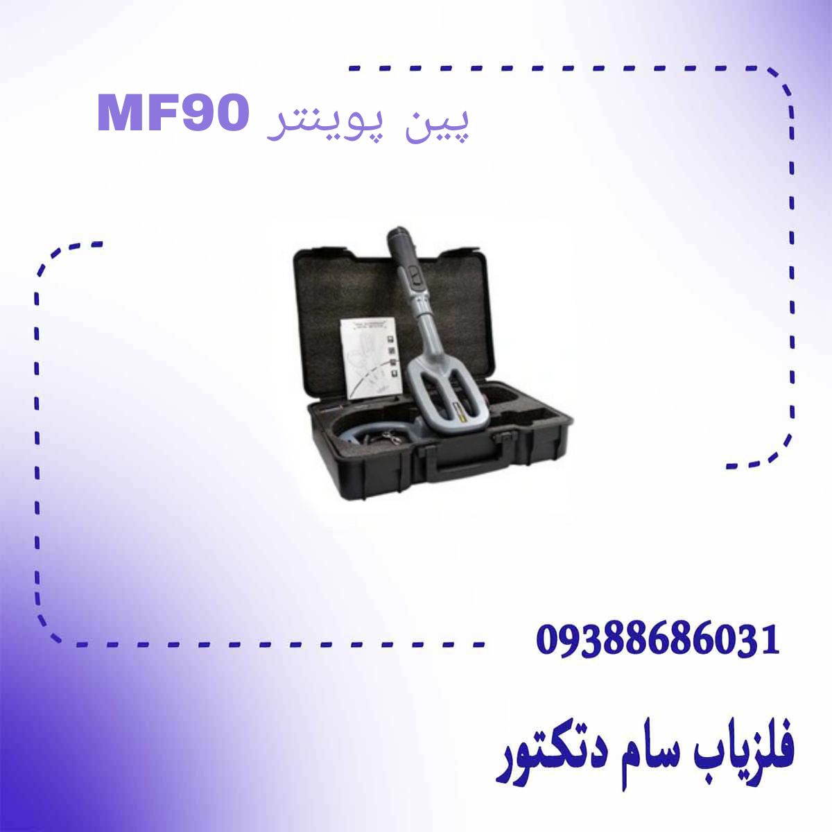 پین پوینتر MF90