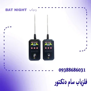 ردیاب  BAT NIGHT