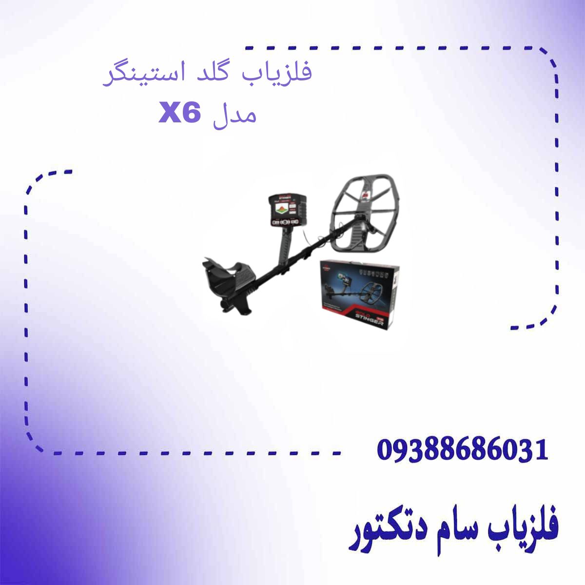 فلزیاب گلد استینگر مدل X6