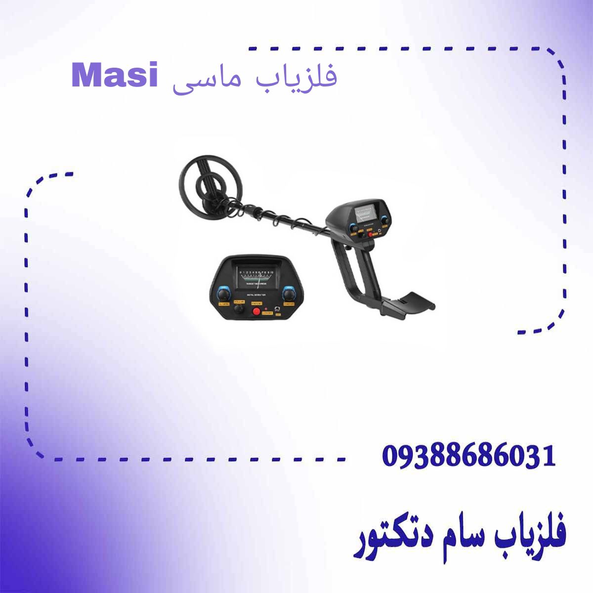 فلزیاب ماسی Masi