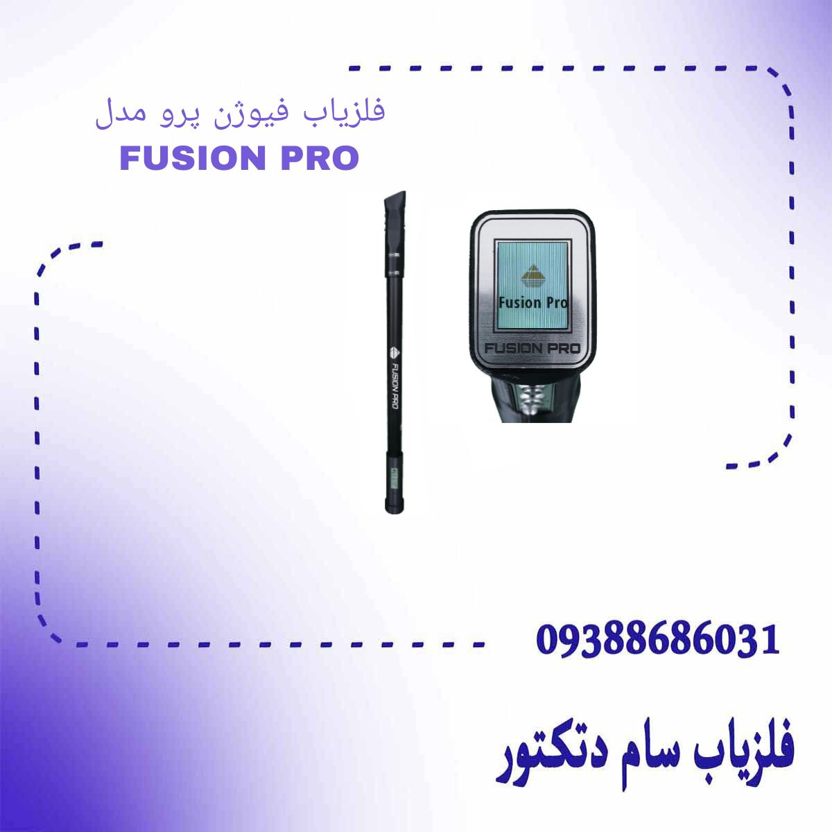 فلزیاب فیوژن پرو مدل FUSION PRO