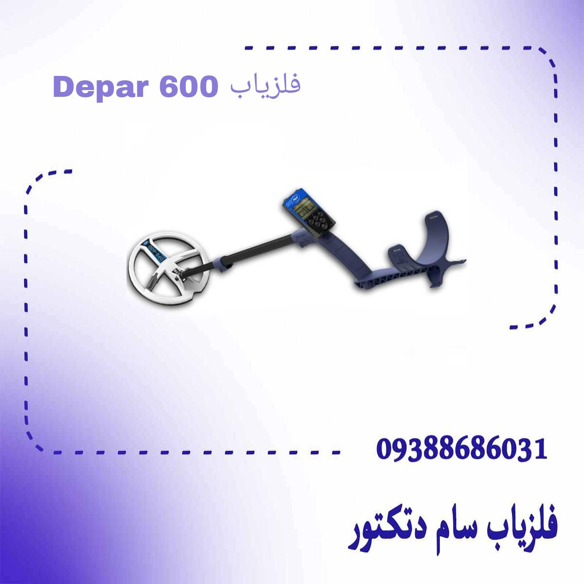 فلزیاب دپار 600