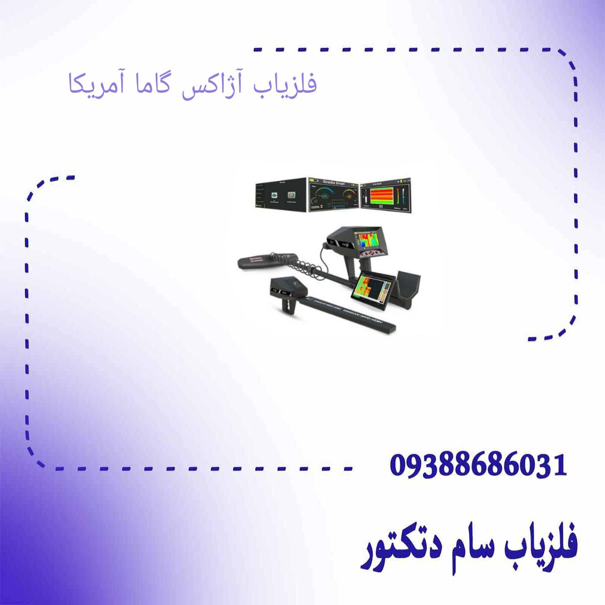 فلزیاب آژاکس گاما آمریکا