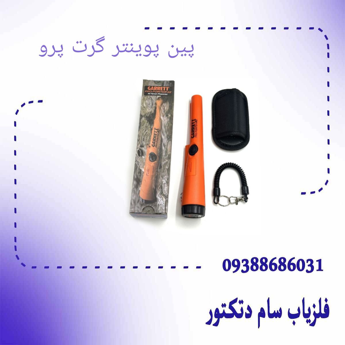پین پوینتر گرت پرو