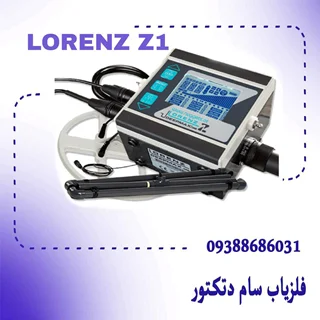 فلزیاب لورنز زد وان | LORENZ Z1