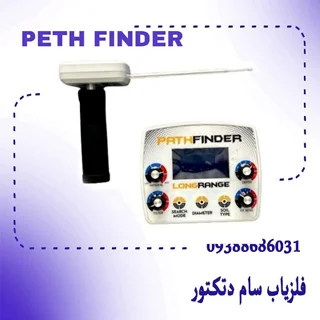 ردیاب فرکانسی پث فایندر_PATH FINDER