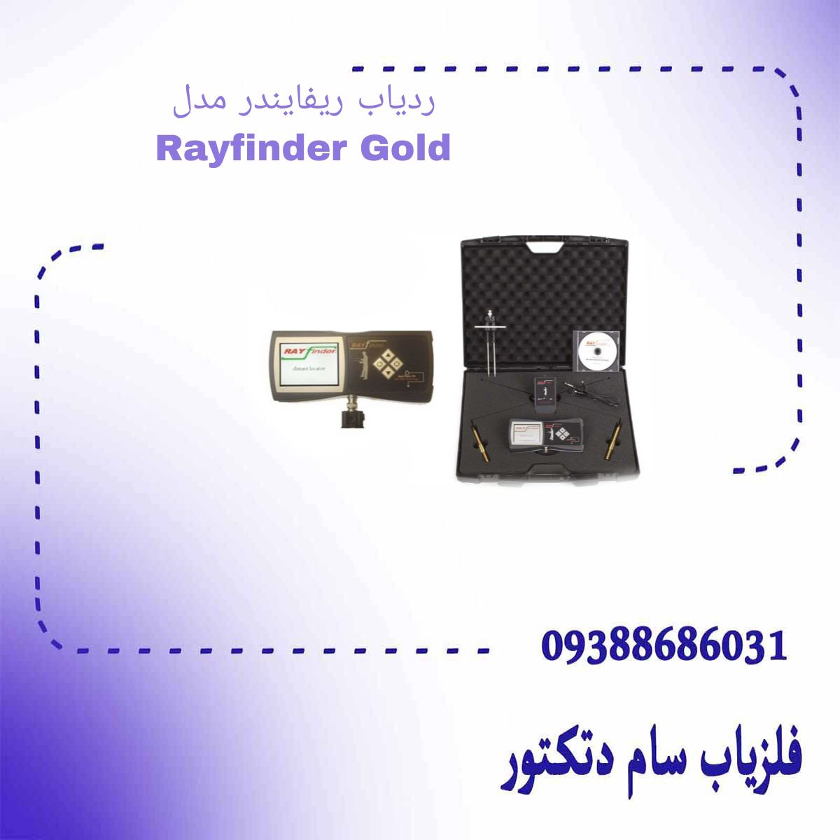 ردیاب ریفایندر مدل Rayfinder Gold