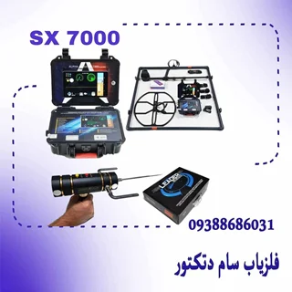 فلزیاب اس ایکس 7000