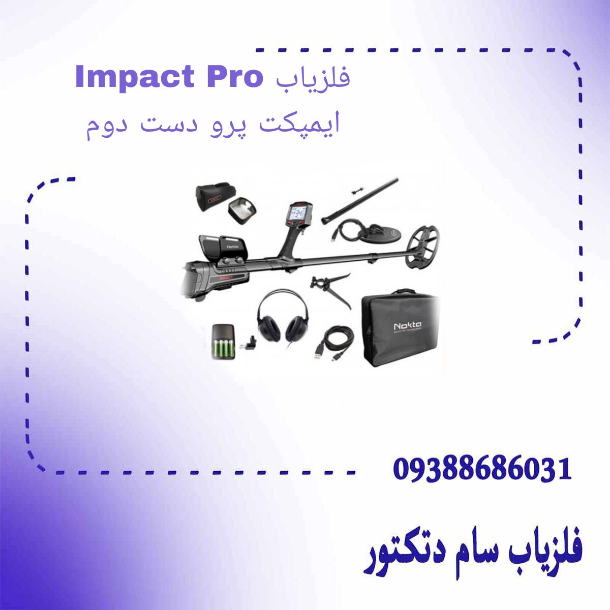 فلزیاب Impact Pro ایمپکت پرو دست دوم