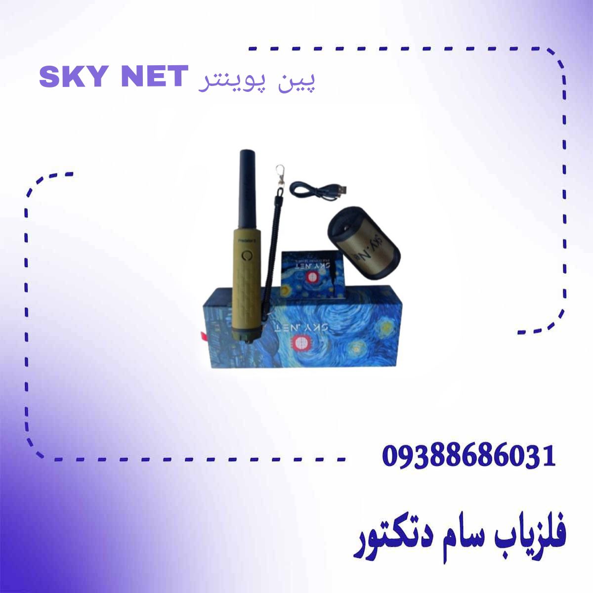 پین پوینتر SKY NET