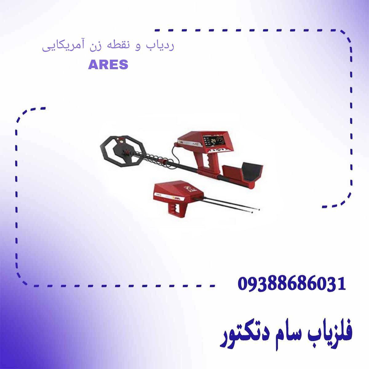 ردیاب و نقطه زن آمریکایی ARES