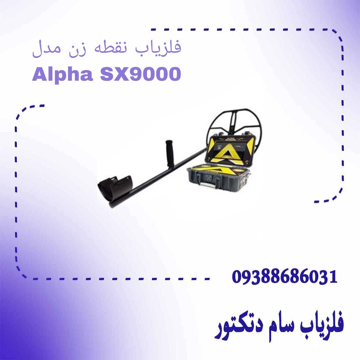 فلزیاب نقطه زن مدل Alpha SX9000