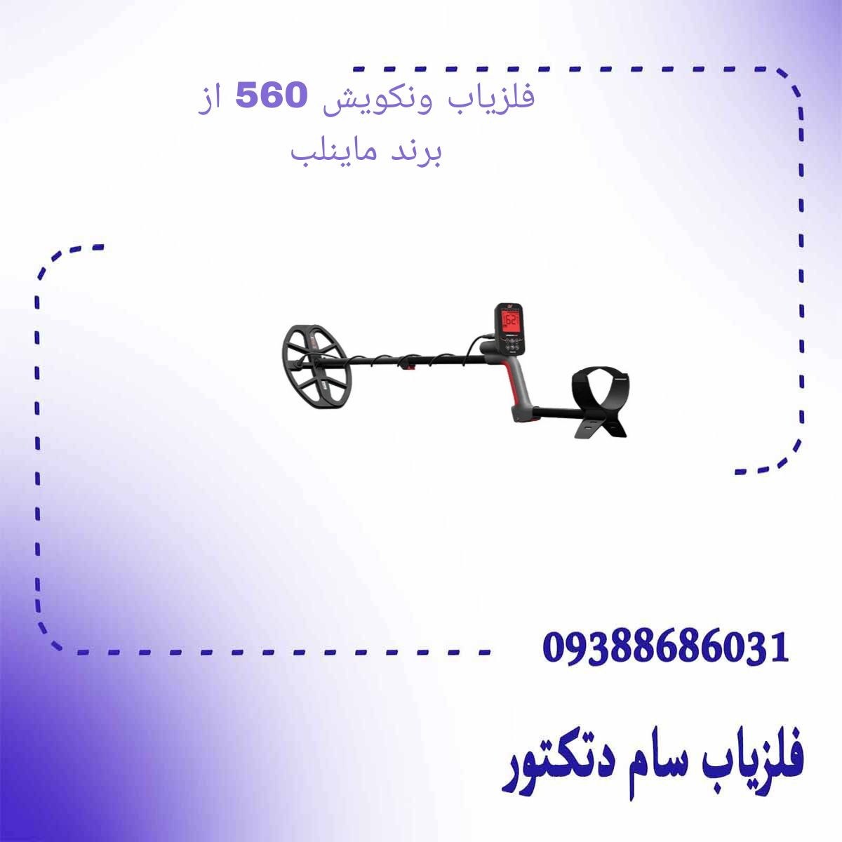 فلزیاب ونکویش 560 از برند ماینلب