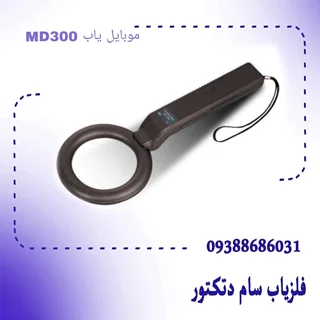 موبایل یاب MD 300