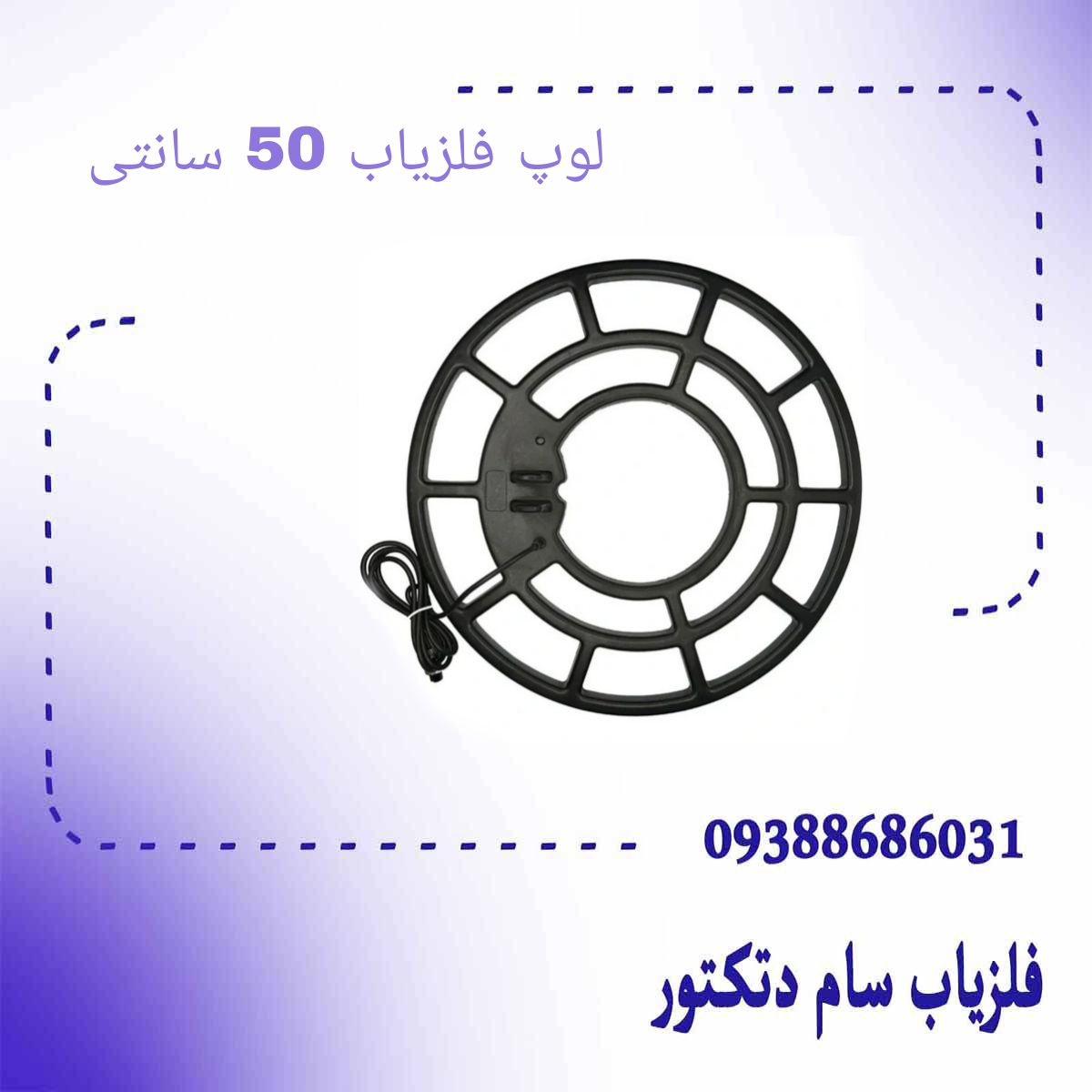 لوپ فلزیاب 50 سانتی (سیم پیچی شده)