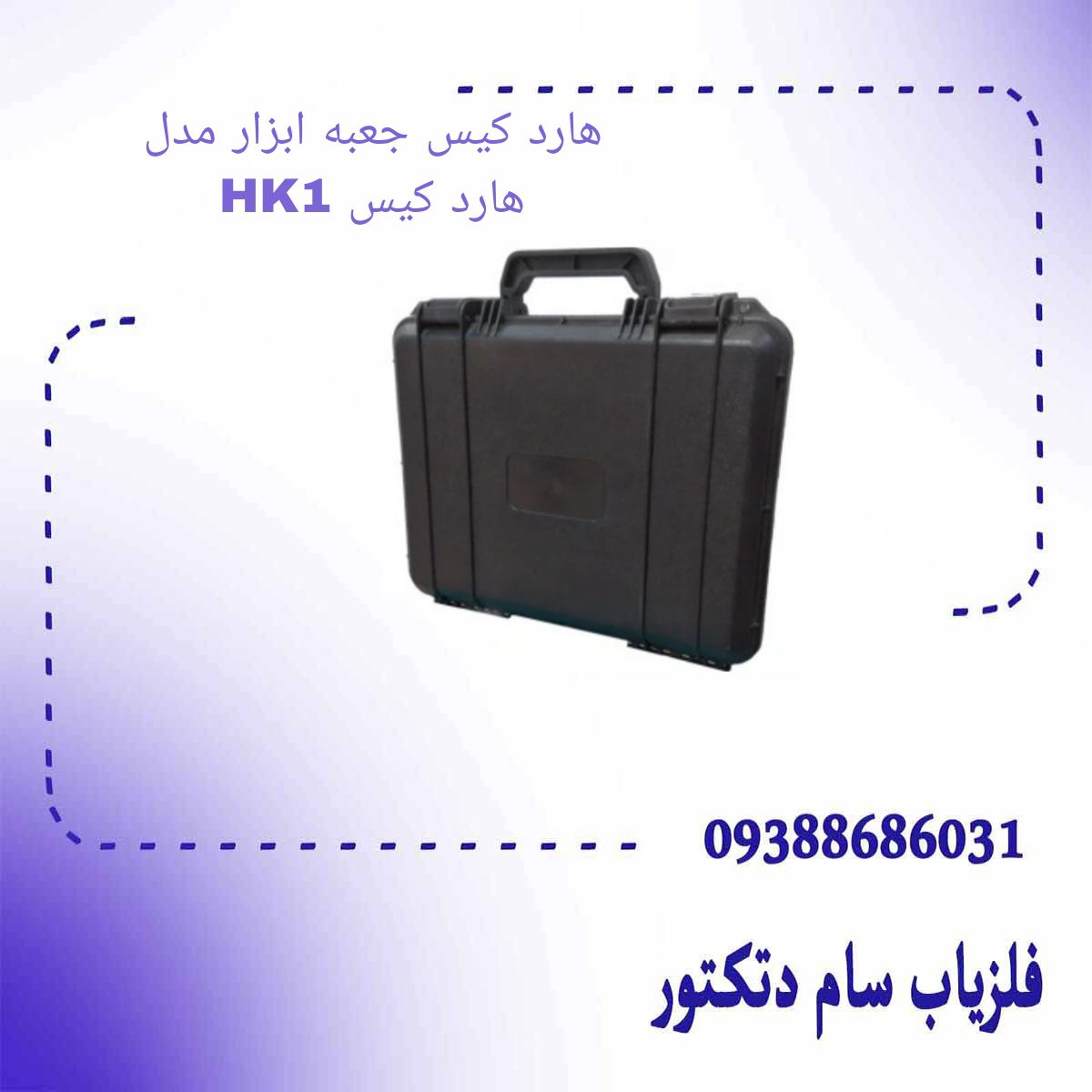 هارد کیس جعبه ابزار مدل هارد کیس HK1