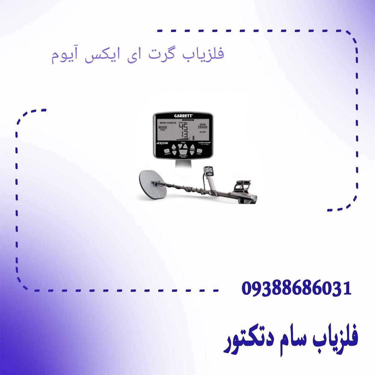 فلزیاب گرت ای‌ ایکس‌ آیوم