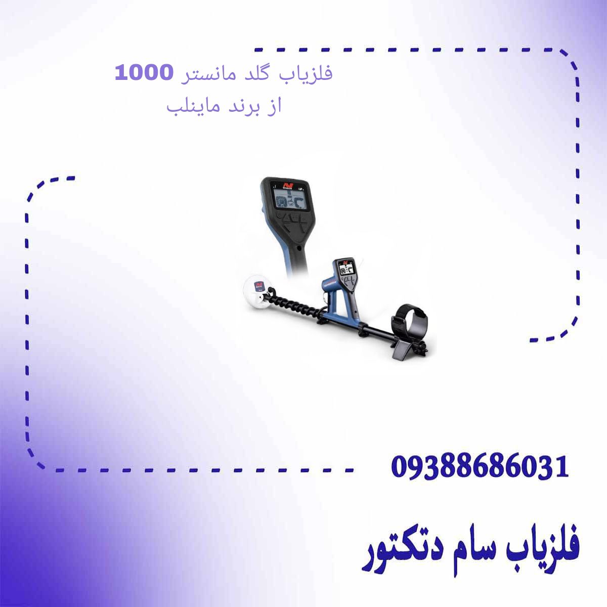 فلزیاب گلد مانستر 1000 از برند ماینلب