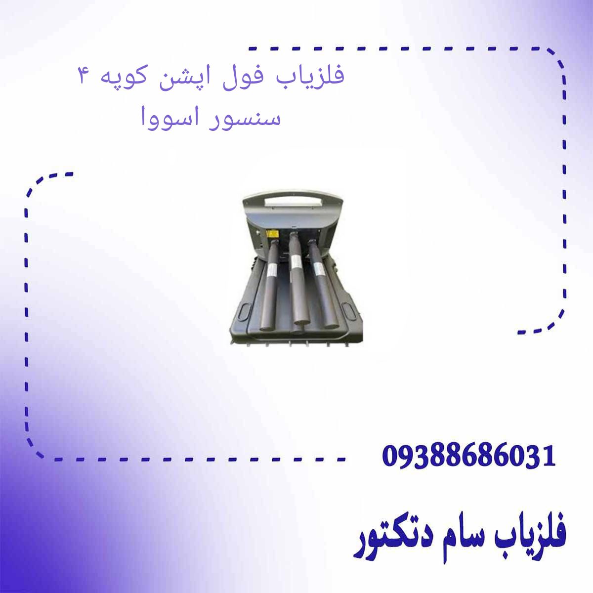فلزیاب فول اپشن کوپه ۴ سنسور اسووا