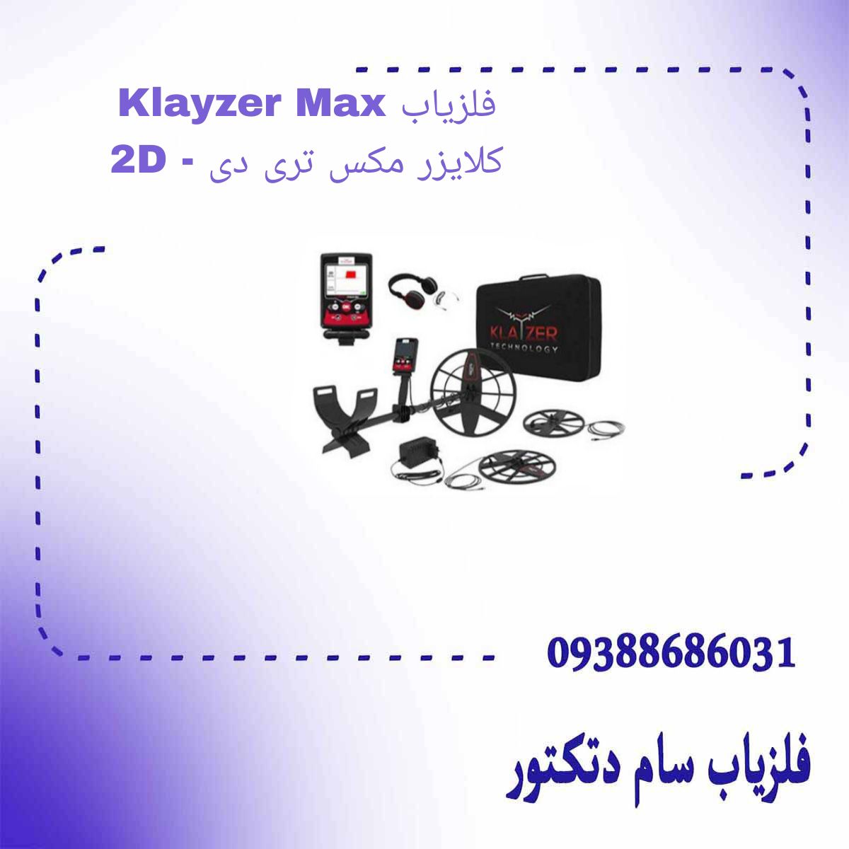 فلزیاب Klayzer Max 2D - کلایزر مکس تری دی