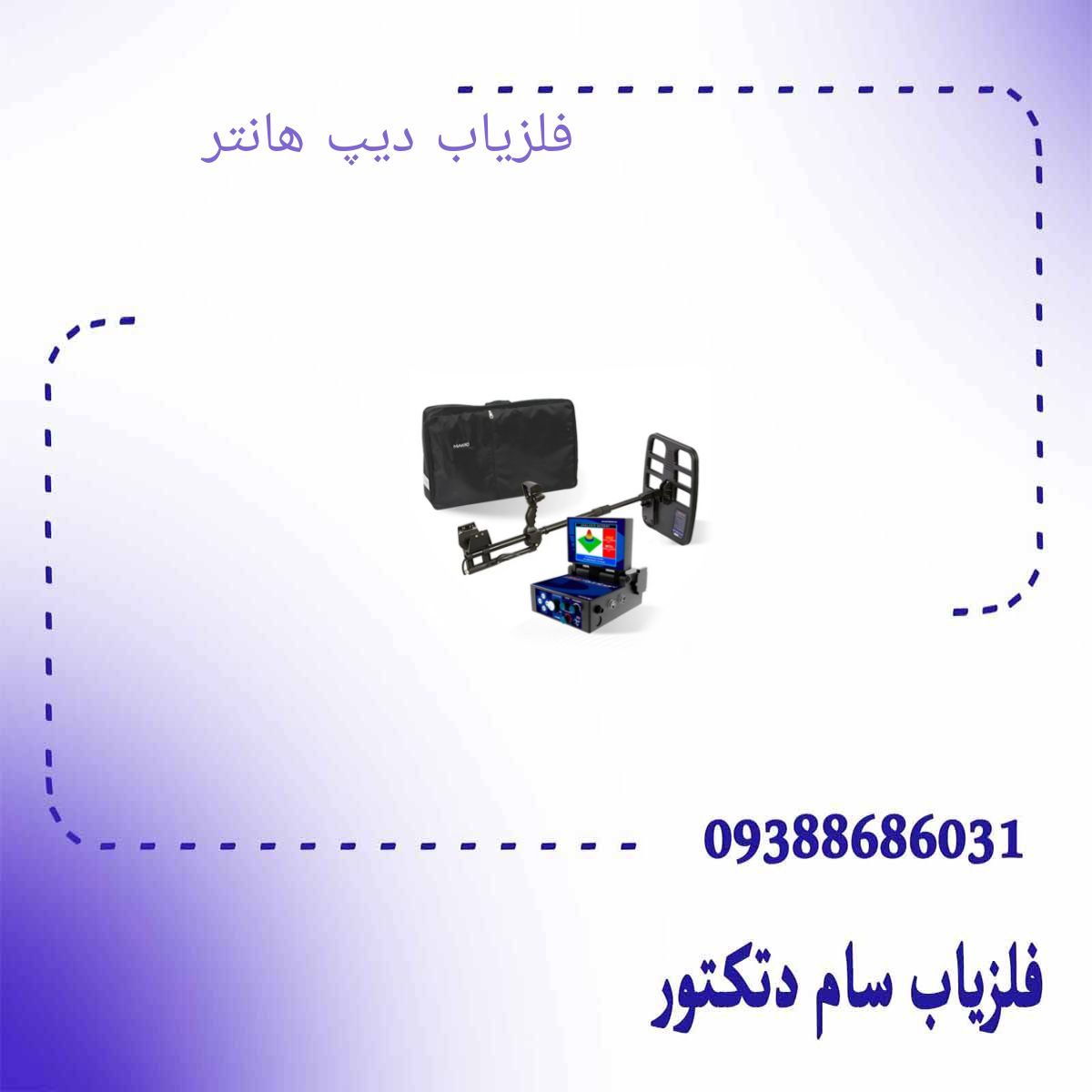 فلزیاب دیپ هانتر