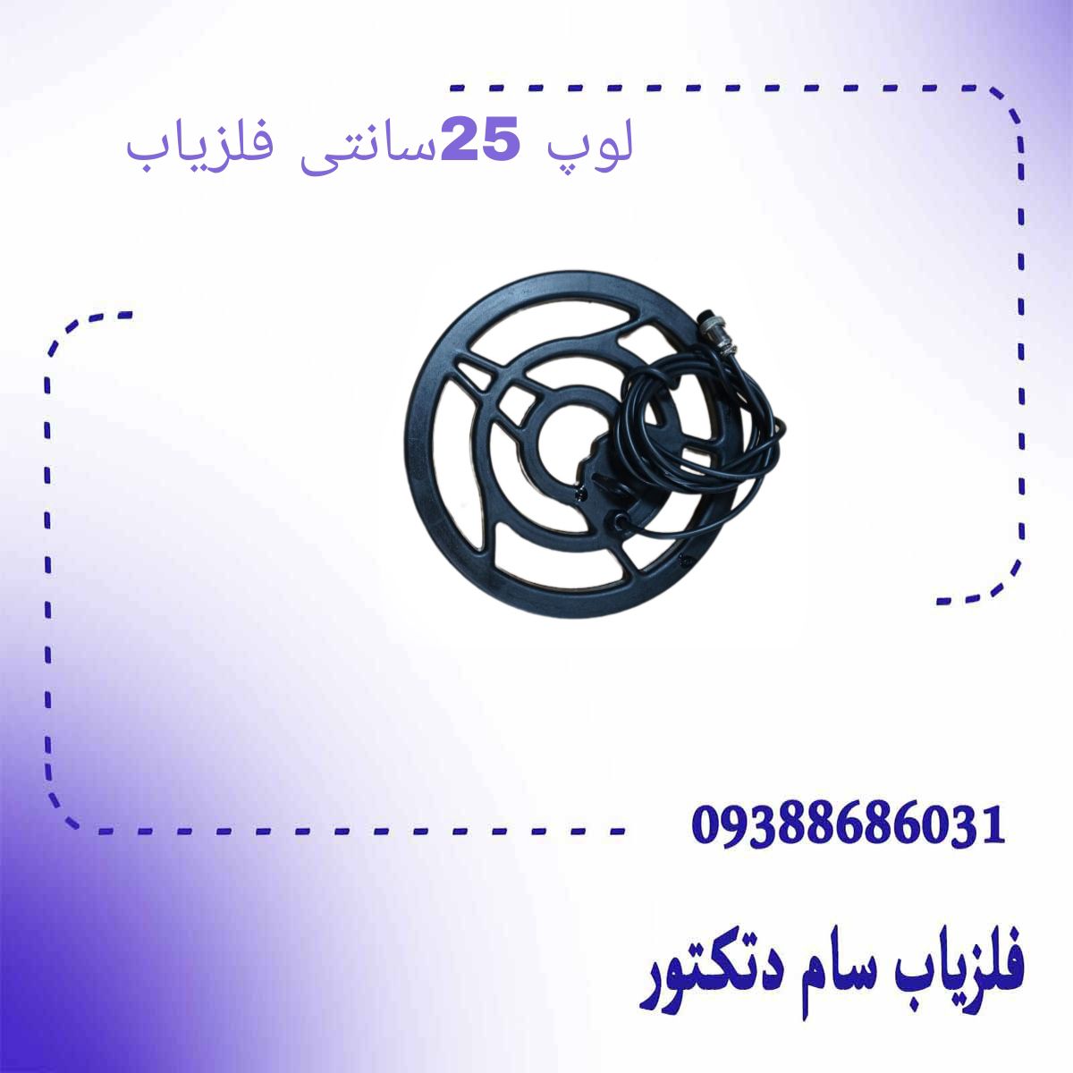 لوپ 25 سانتی فلزیاب