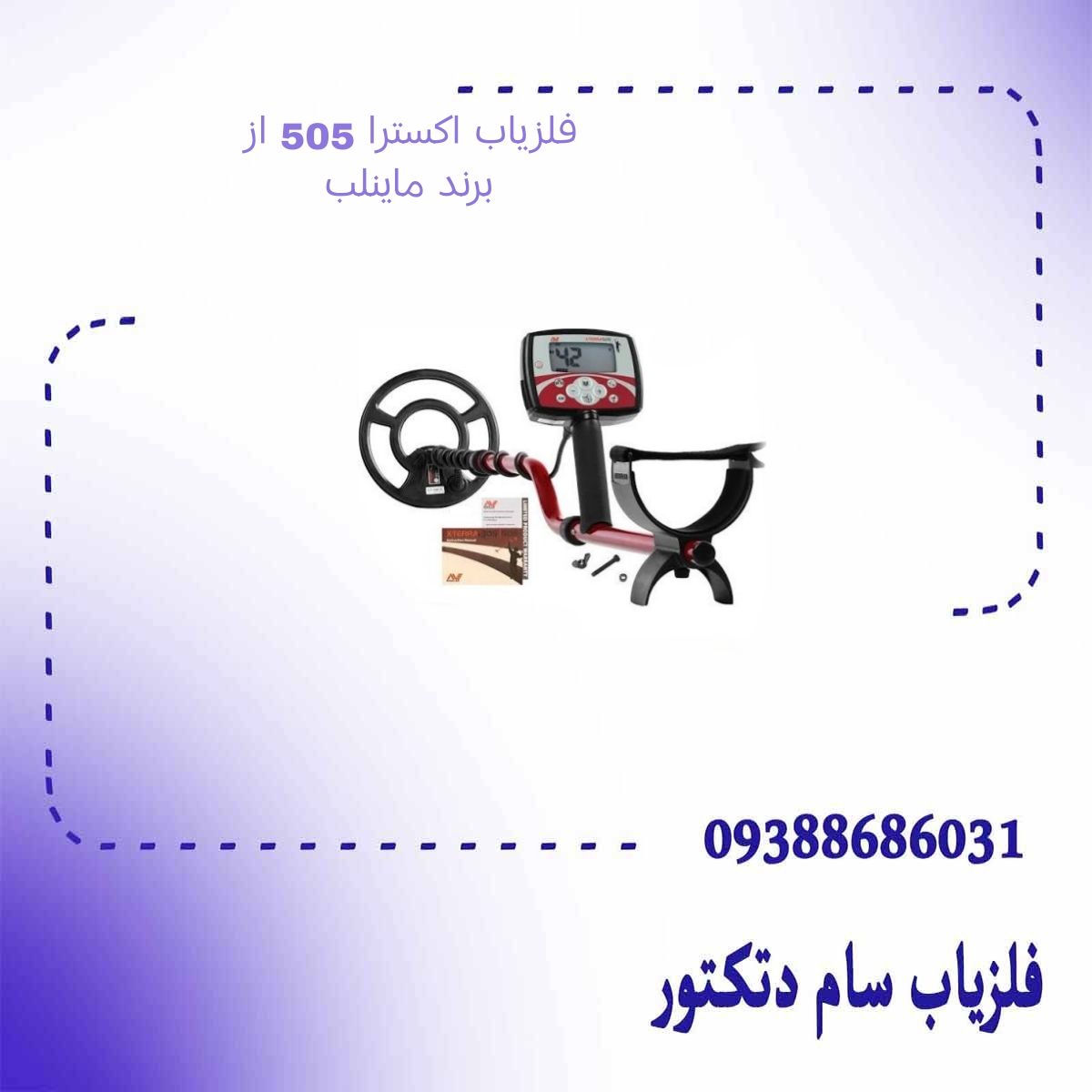 فلزیاب اکسترا 505 از برند ماینلب