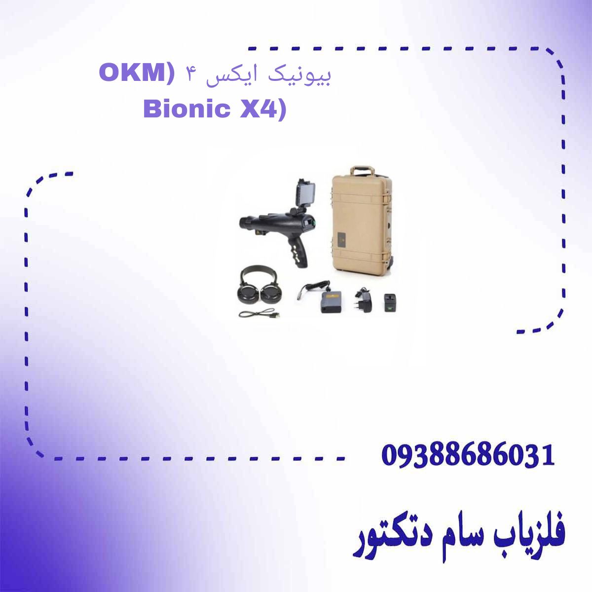 بیونیک ایکس ۴ (OKM Bionic X4)