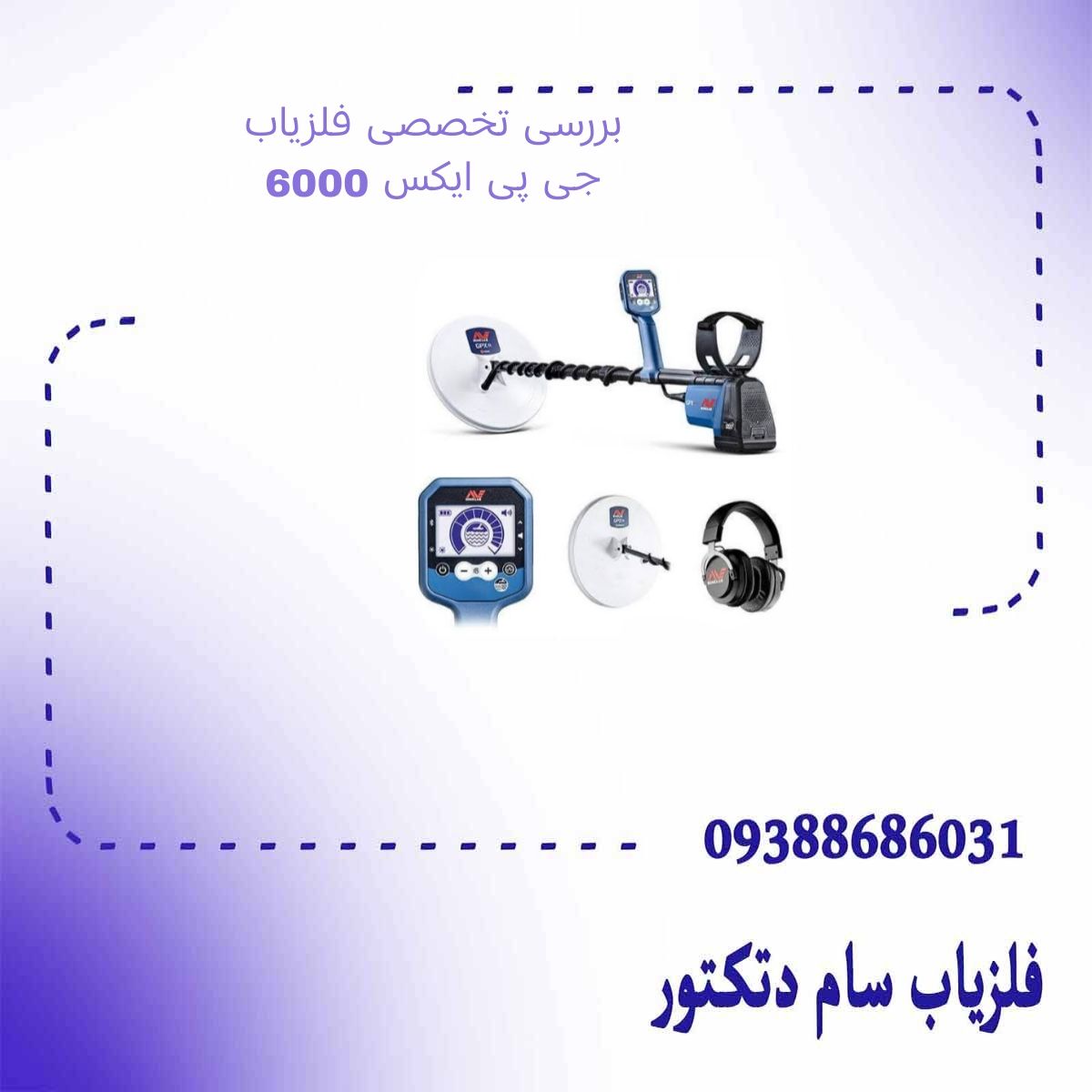 بررسی تخصصی فلزیاب جی پی ایکس 6000