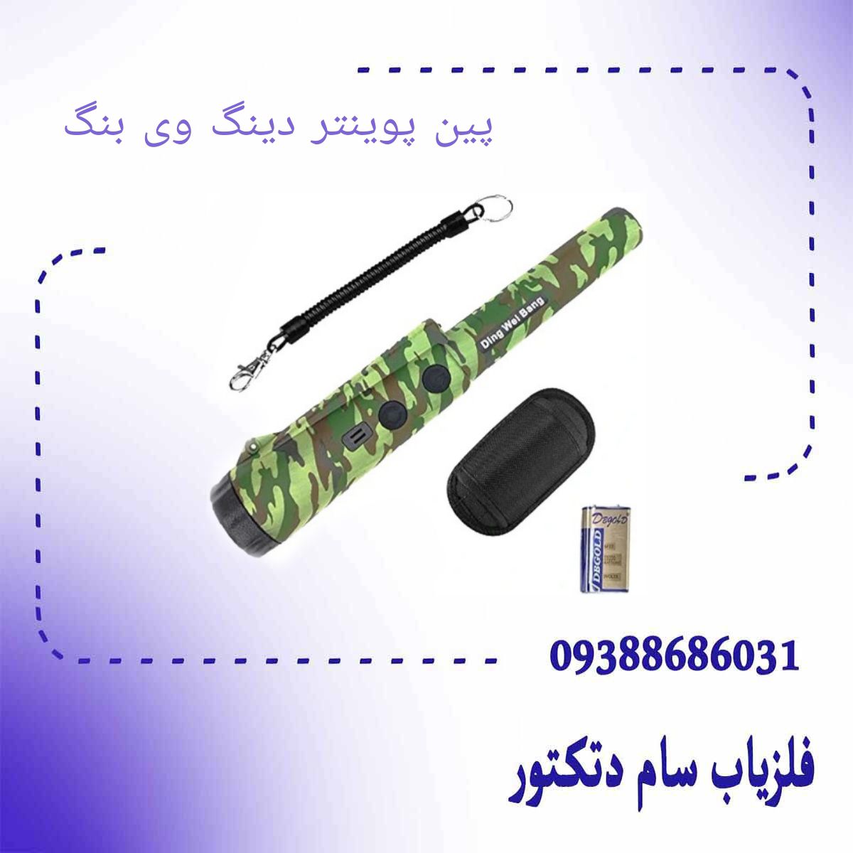 پین پوینتر دینگ وی بنگ