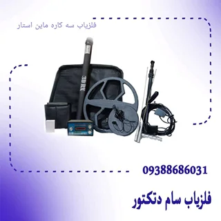 فلزیاب سه کاره ماین استار