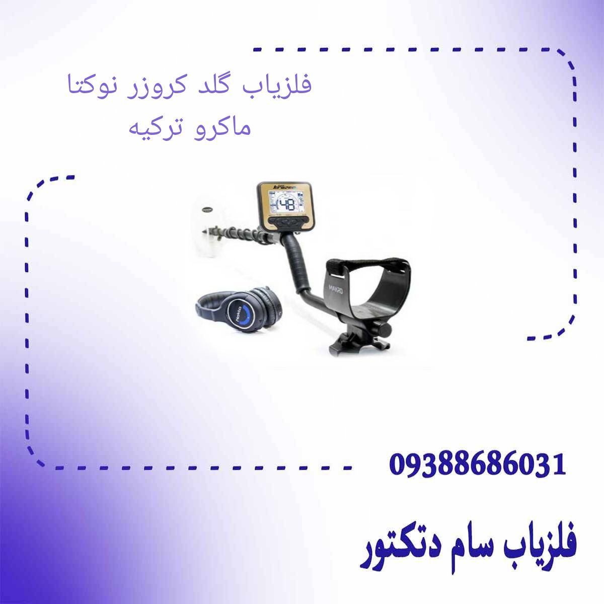 فلزیاب گلد کروزر نوکتا ماکرو ترکیه
