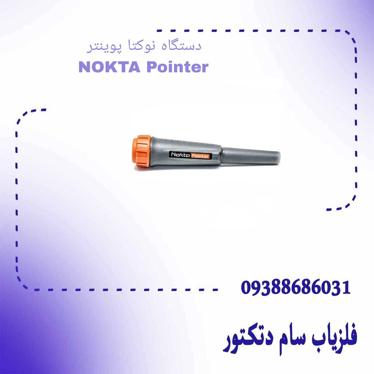 دستگاه نوکتا پوینتر NOKTA Pointer