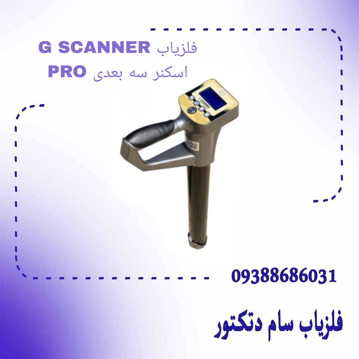 فلزیاب G SCANNER PRO اسکنر سه بعدی