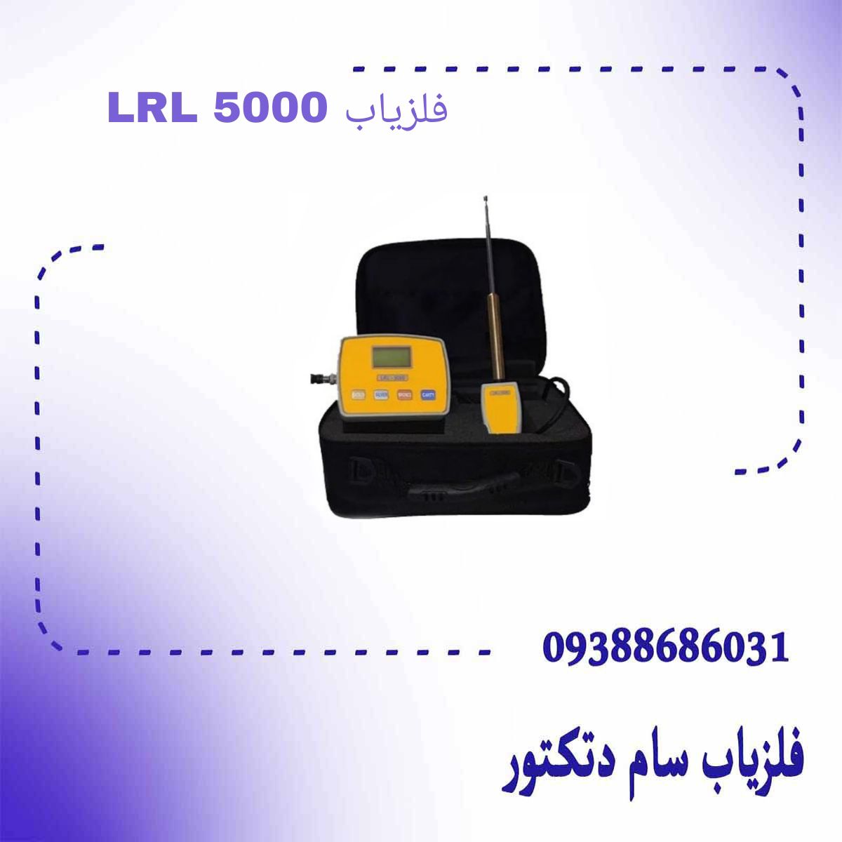 دستگاه ردیاب ال آر ال 5000 LRL