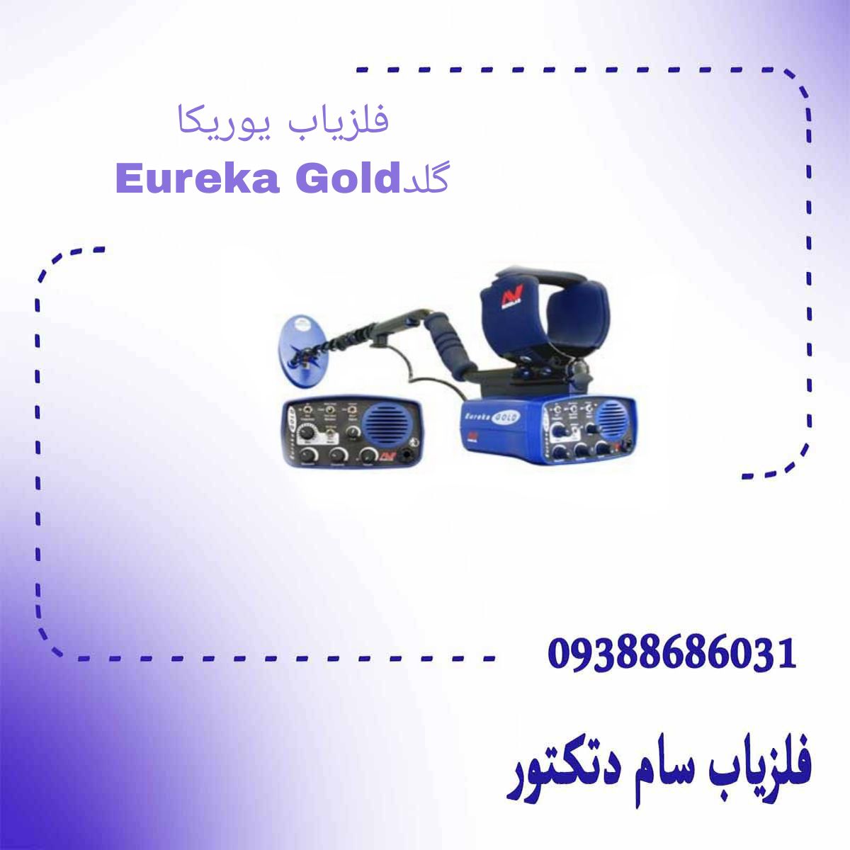 فلزیاب یوریکا گلد