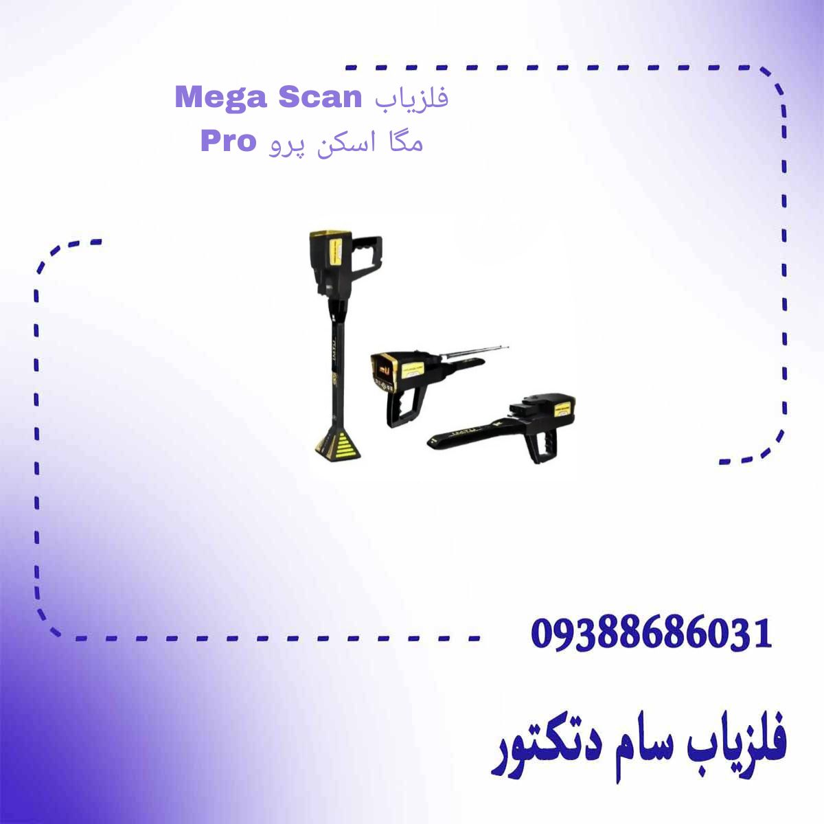فلزیاب Mega Scan Pro مگا اسکن پرو