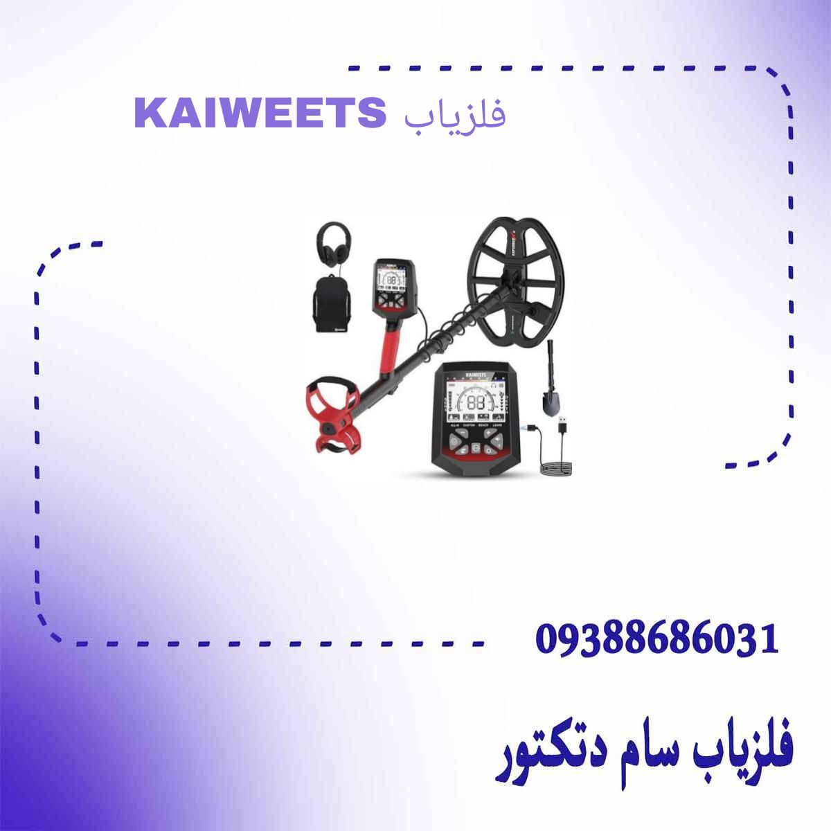 فلزیاب KAIWEETS