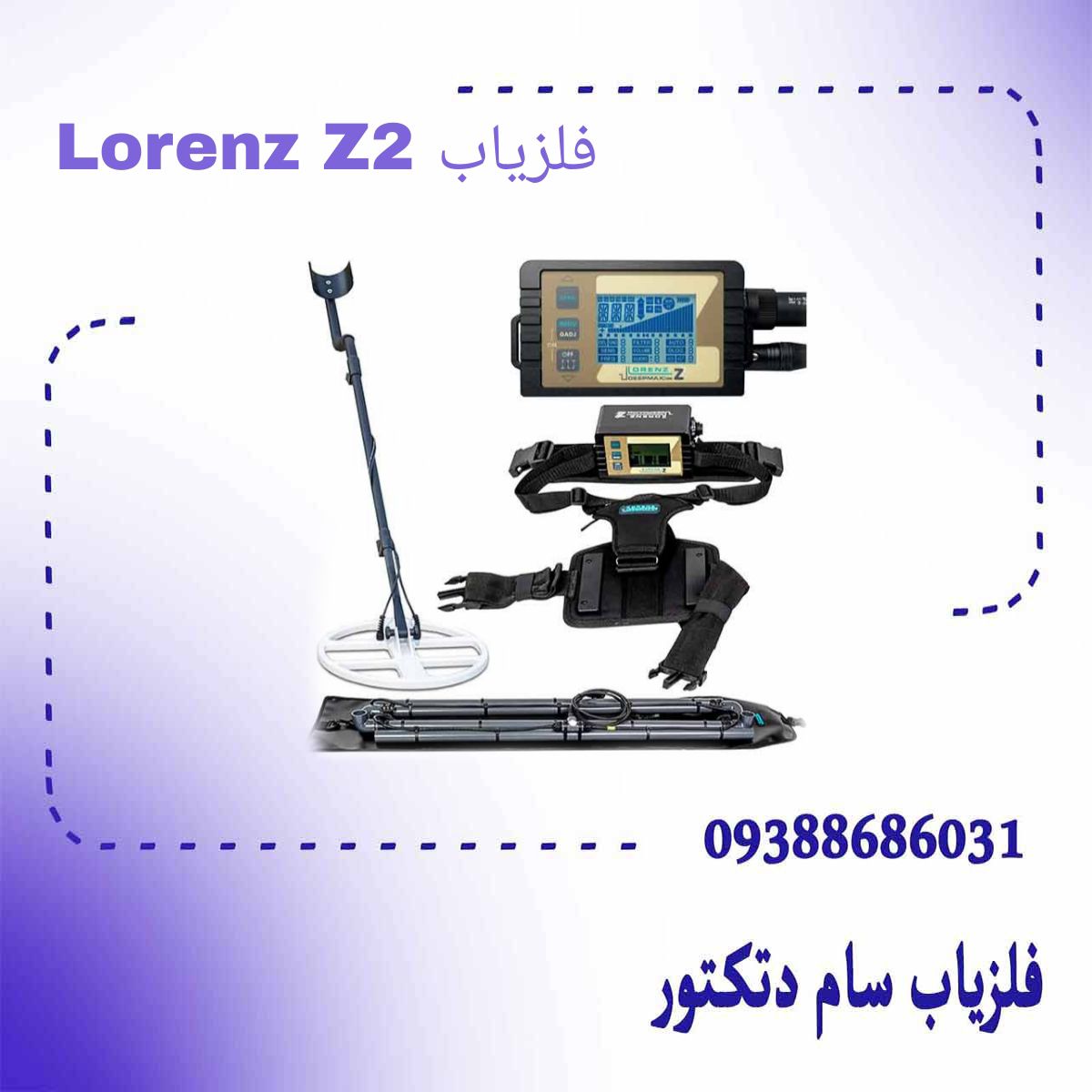 فلزیاب Lorenz Z2