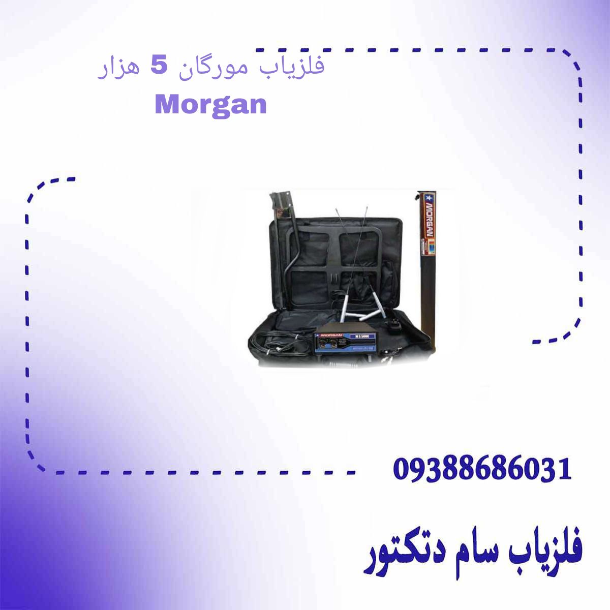 فلزیاب مورگان 5 هزار