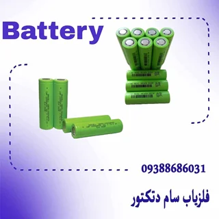 باطری مخصوص فلزیاب جریان بالا