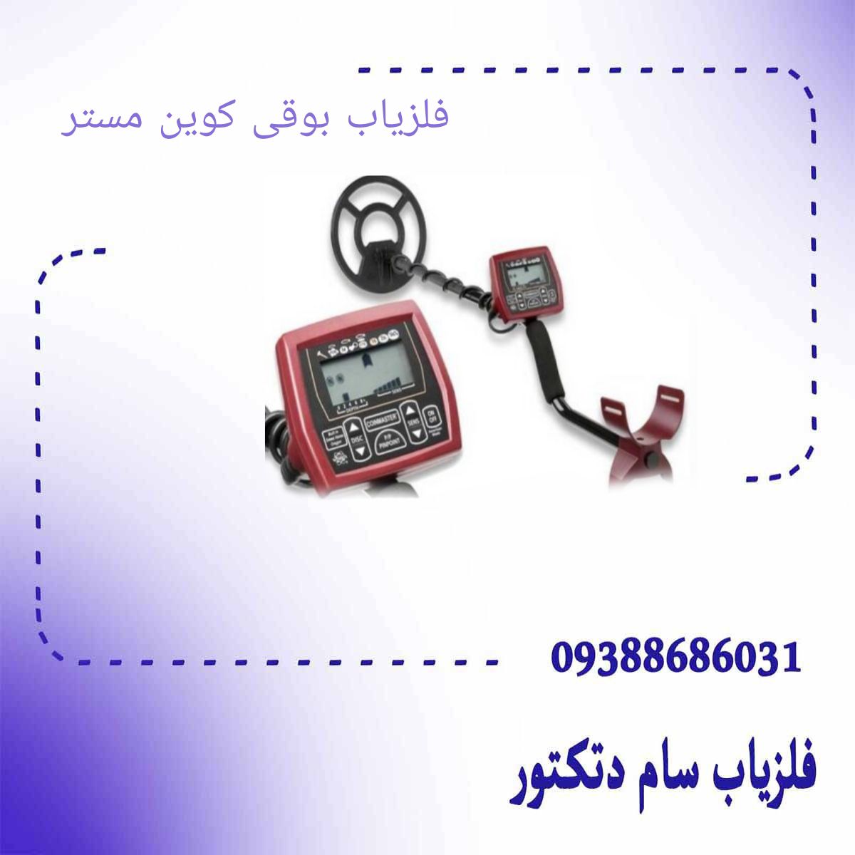 فلزیاب بوقی کوین مستر