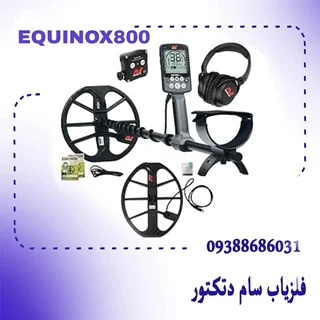 فلزیاب اکوناکس800_Equinox 800